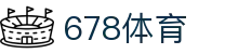 678体育-全网最有氛围的体育赛事直播平台